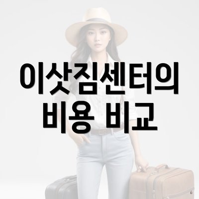 이삿짐센터의 비용 비교