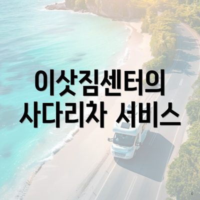 이삿짐센터의 사다리차 서비스