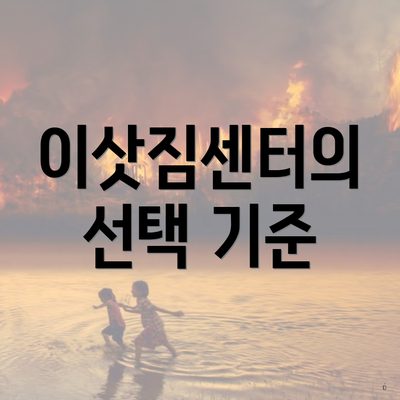 이삿짐센터의 선택 기준