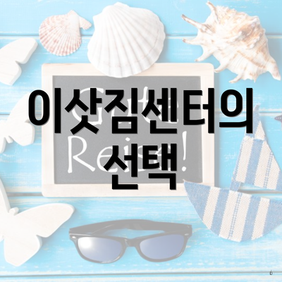 이삿짐센터의 선택