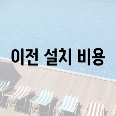 이전 설치 비용