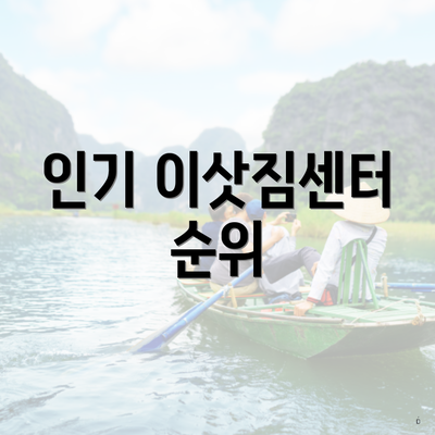 인기 이삿짐센터 순위