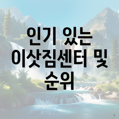 인기 있는 이삿짐센터 및 순위