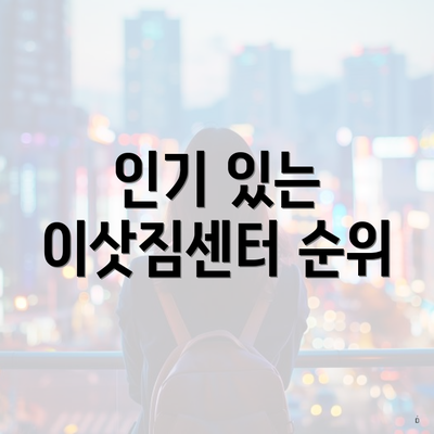 인기 있는 이삿짐센터 순위