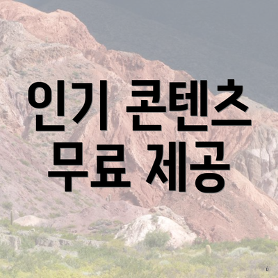 인기 콘텐츠 무료 제공