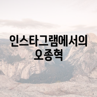 인스타그램에서의 오종혁