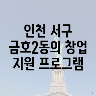 인천 서구 금호2동의 창업 지원 프로그램