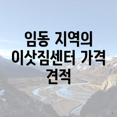 임동 지역의 이삿짐센터 가격 견적