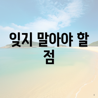 잊지 말아야 할 점