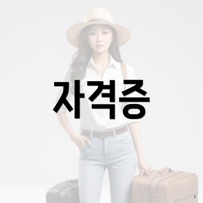 자격증
