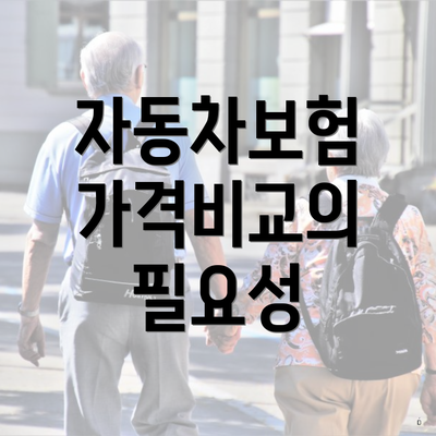 자동차보험 가격비교의 필요성