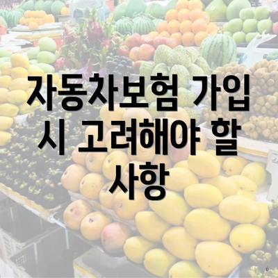자동차보험 가입 시 고려해야 할 사항