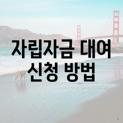 자립자금 대여 신청 방법