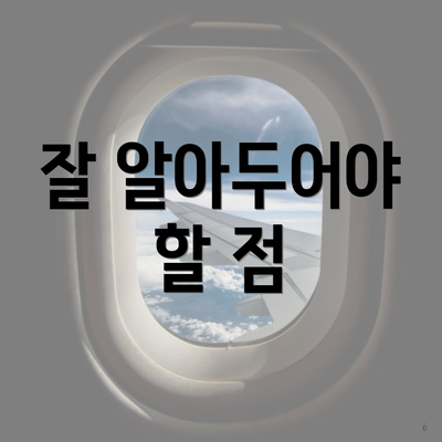 잘 알아두어야 할 점