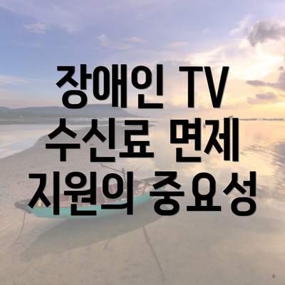장애인 TV 수신료 면제 지원의 중요성