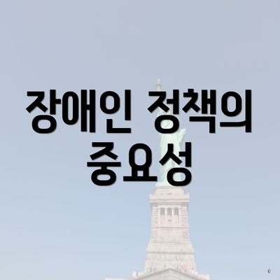 장애인 정책의 중요성