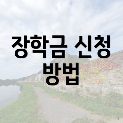 장학금 신청 방법