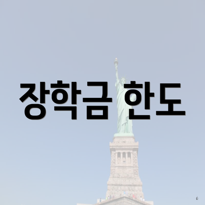 장학금 한도