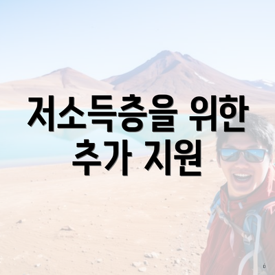 저소득층을 위한 추가 지원