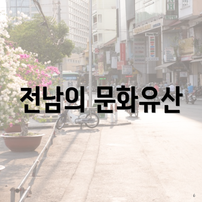 전남의 문화유산