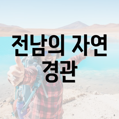 전남의 자연 경관