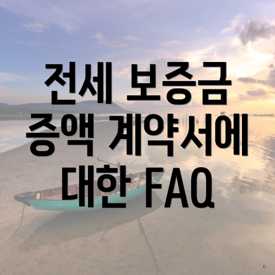 전세 보증금 증액 계약서에 대한 FAQ