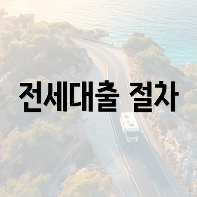 전세대출 절차