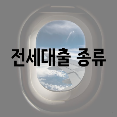 전세대출 종류