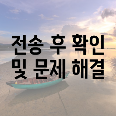 전송 후 확인 및 문제 해결