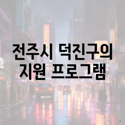전주시 덕진구의 지원 프로그램