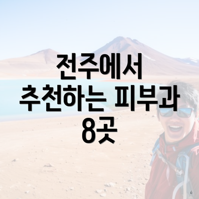 전주에서 추천하는 피부과 8곳