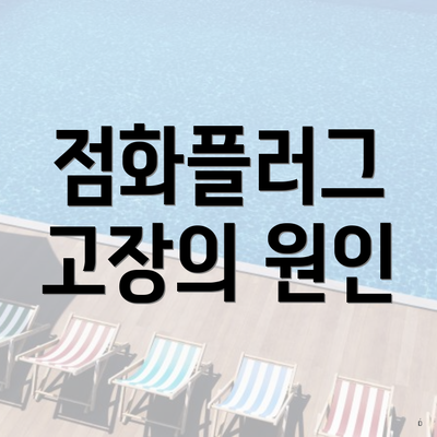 점화플러그 고장의 원인