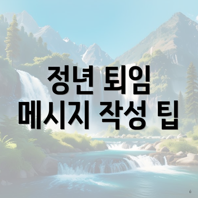 정년 퇴임 메시지 작성 팁