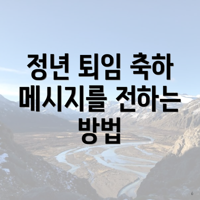 정년 퇴임 축하 메시지를 전하는 방법