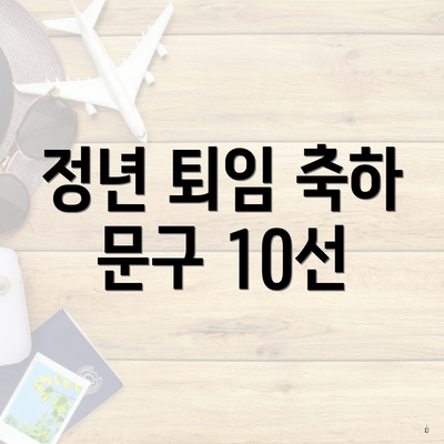 정년 퇴임 축하 문구 10선