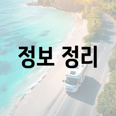 정보 정리