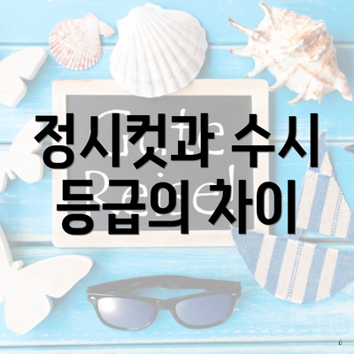 정시컷과 수시 등급의 차이
