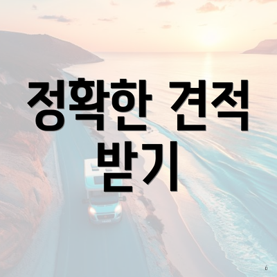 정확한 견적 받기