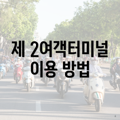 제 2여객터미널 이용 방법