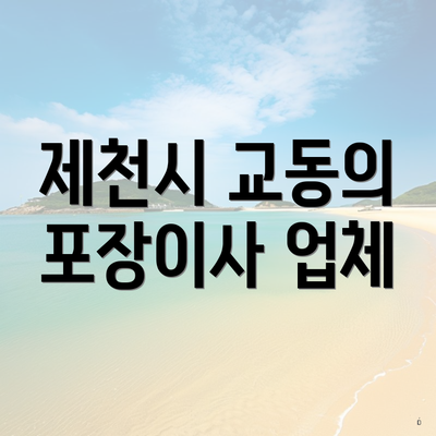 제천시 교동의 포장이사 업체