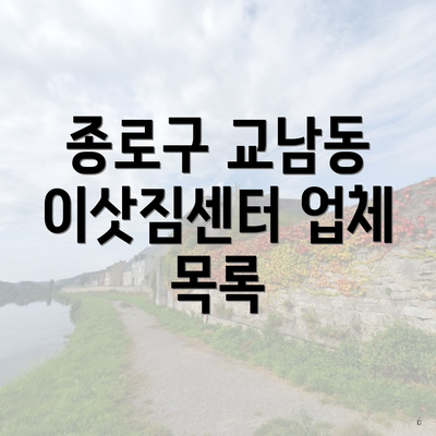 종로구 교남동 이삿짐센터 업체 목록