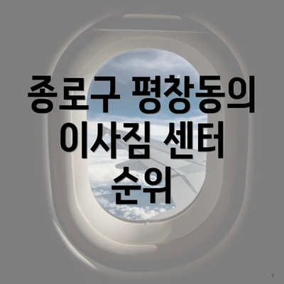 종로구 평창동의 이사짐 센터 순위