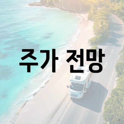 주가 전망