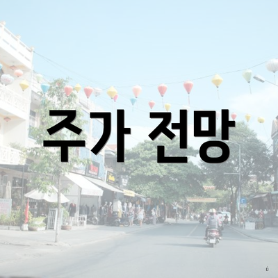 주가 전망