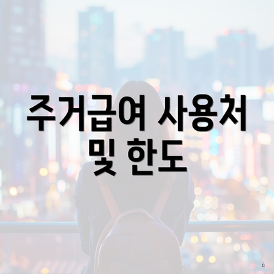 주거급여 사용처 및 한도