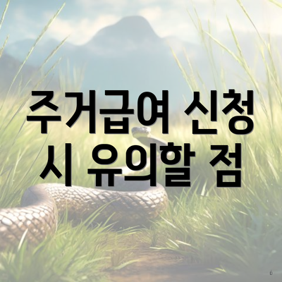 주거급여 신청 시 유의할 점