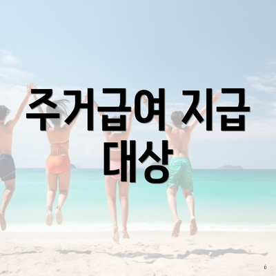 주거급여 지급 대상