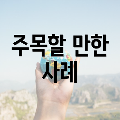 주목할 만한 사례
