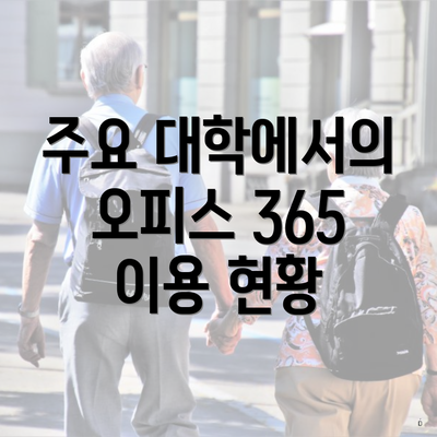 주요 대학에서의 오피스 365 이용 현황