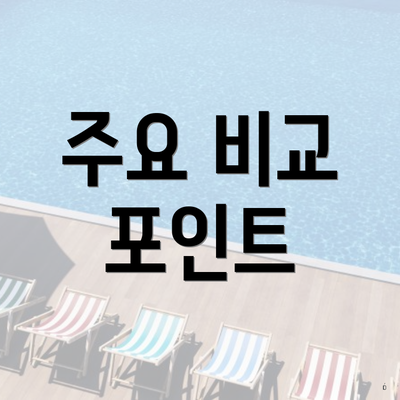 주요 비교 포인트